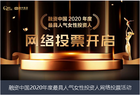上海融资中国2020年度最具人气女性投资人网络投票活动