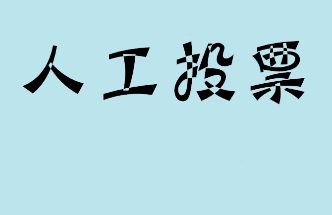 上海如何有效地进行微信拉票？