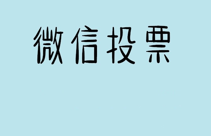 上海微信投票怎么快速涨票,微信里面怎么投票